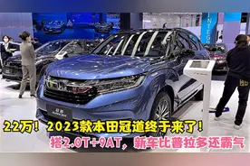22万！2023款本田冠道终于来了！搭2.0T+9AT，新车比普拉多还霸气视频封面