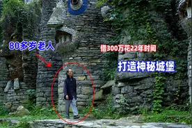 贵州一老人为圆儿时梦想，居然借300万隐居山村，建了一座城堡视频封面