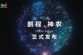 鹏程.神农生物信息研究平台正式推出，加速药物筛选与研制视频封面