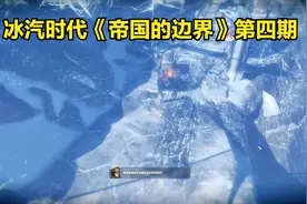 冰汽时代《帝国的边界》第四期视频封面