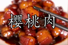 四川樱桃肉到底是甜咸味、咸甜味还是甜酸味？做法上有什么讲究？