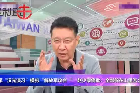 台军汉光演习模拟大陆攻台 赵少康：全躲在山洞里怎么打视频封面
