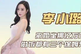 "天之骄女"李小璐：坐拥豪宅家产上亿，与贾乃亮当初离婚另有隐情视频封面