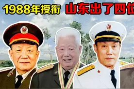 1988年授衔时，山东出了四位上将，占上将的四分之一视频封面