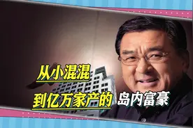 富豪连载|岛内“隐形首富”尹衍梁：从小混混到亿万家产视频封面