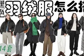 冬天黑色羽绒服该怎么搭配？一衣多穿思路分享，保暖又时尚不臃肿视频封面