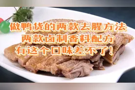 卤鸭货的两款去腥方法，两款卤制香料配方，有这个口味差不了！