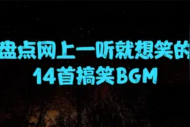盘点网上最常听到的14首搞笑BGM，太魔性了，看看你听过几首视频封面