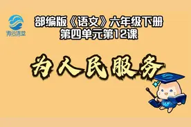 【微课堂】为人民服务（六年级下册）视频封面