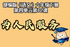 【微课堂】为人民服务（六年级下册）视频封面