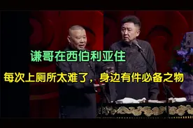 相声：谦哥在西伯利亚住，每次上厕所太难了，身边有件必备之物视频封面