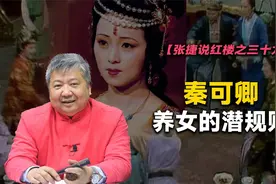 【张捷说红楼之三十九】秦可卿养女的潜规则视频封面