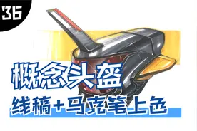 工业设计手绘/产品设计手绘——概念头盔线稿+马克笔上色