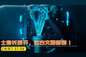 2022科幻巨制《光环》06，士官长解开基石秘密，找到远古文明基地视频封面
