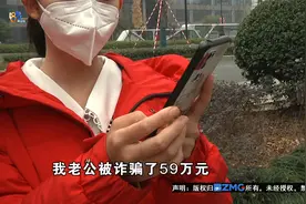 丈夫遭遇诈骗损失59万，妻子希望“中公”退全款解难题视频封面