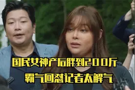 国民女神孕后胖到200斤，被记者围堵攻击，霸气回怼太解气！视频封面