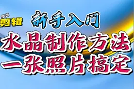 剪映剪辑教程，新手入门：水晶制作方法一张照片搞定小潘教你制作视频封面