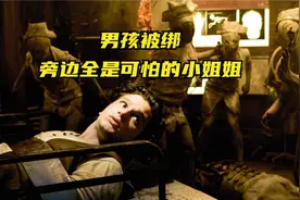 男孩被绑住手脚，旁边全是可怕的小姐姐，一动就会没命。惊悚电影视频封面