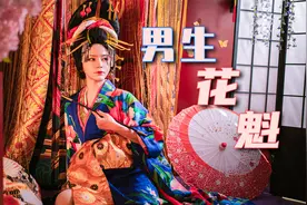 男生体验化妆成日本花魁，去拍写真有多好看？视频封面
