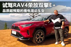体验RAV4荣放双擎E+，油耗1.1L续航超1100公里，把油电玩到极致了视频封面