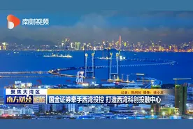 国金证券牵手西湾投控 打造西湾科创投融中心视频封面