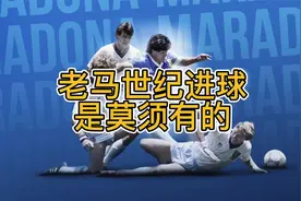 马拉多纳世纪进球很伟大？提前犯规在先，其实是不存在的一球！视频封面
