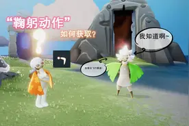 光遇：“鞠躬动作”如何获取？这会总该清楚了吧！