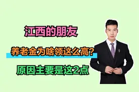 个人账户余额24万，60岁退休，每月养老金却能领这么高，咋算的？视频封面