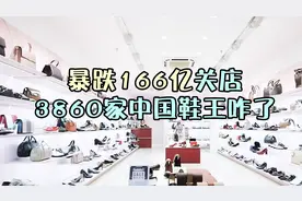 曾经的中国鞋王，如今连地摊货都不如，达芙妮这是怎么了视频封面