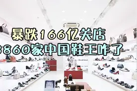曾经的中国鞋王，如今连地摊货都不如，达芙妮这是怎么了视频封面