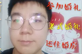 第一次住婚房是什么感觉，回老家参加婚礼把我安排和新郎睡在婚房