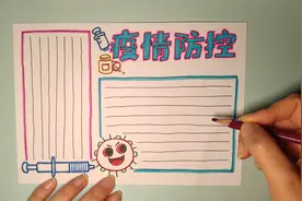 疫情防控手抄报怎么画？超级简单手绘简笔画需要交作业的不用发愁视频封面