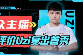 众主播看Uzi复出首秀，姿态怒怼直播间黑粉，水晶哥直言很难洗视频封面