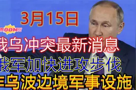 2022年3月15日，俄乌冲突的最新讯息汇报！视频封面