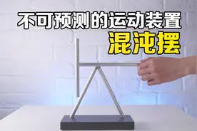 混沌摆是什么？用手轻轻触碰摆杆，有趣的科学现象发生了