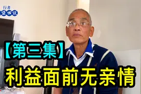【三】老娘舅分配600万拆迁款，上海爷叔感叹利益面前无亲情视频封面