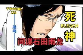 死神BLEACH千年血战篇第一百二十话 间谍石田雨龙