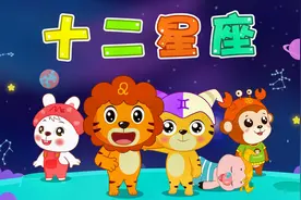 贝乐虎教你唱儿歌之经典启蒙儿歌100首《十二星座》视频封面
