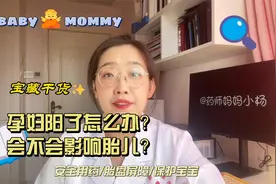 孕妇阳了怎么办？ 会不会影响胎儿？视频封面