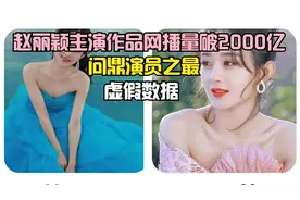赵丽颖作品网播量破2000亿，汪海林公开炮轰：虚假数据，亏心不？视频封面