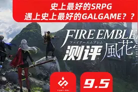 【火焰纹章风花雪月测评！】史上最好的SRPG遇上史上最好的GGAME视频封面