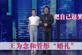 王为念有多逗？现场与管彤举办“婚礼”，谁能想到刚开始就笑场了视频封面