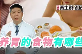 程凯养生说：养胃的食物有哪些？视频封面
