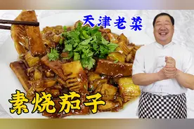 天津老菜素烧茄子，老厨教你正确做法，酱香浓郁，拌上米饭更好吃