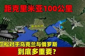 距克里米亚仅100公里，赫尔松对于乌克兰与俄罗斯，到底多重要？