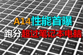 苹果A14处理器跑分曝光，把自家MacBook秒了？视频封面