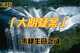 【百家讲坛之大明疑案】朱棣生母之谜视频封面