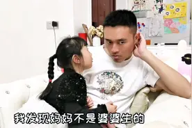 女儿跟爸爸说，妈妈不是外婆亲生的，父女俩的对话太绝了，搞笑视频封面