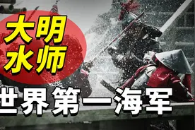 大明水师有多强悍？暴揍西方两大海洋霸主，堪称古代最强海军！视频封面