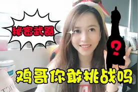 板娘小薇：小薇自信挑战老撕鸡！为了赢还用上了神秘武器？